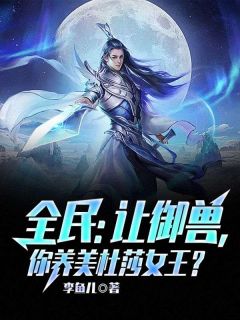 全民：让御兽，你养美杜莎女王？