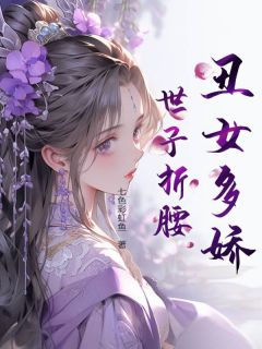 丑女多娇，世子折腰