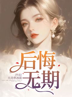 后悔无期