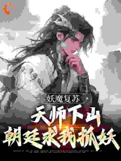 妖魔复苏：天师下山，朝廷求我抓妖