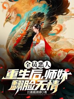 全员恶人！重生后，师妹翻脸无情