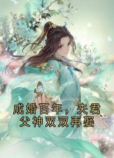 成婚百年，夫君父神双双再娶