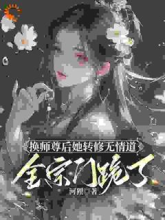 换师尊后她转修无情道，全宗门跪了