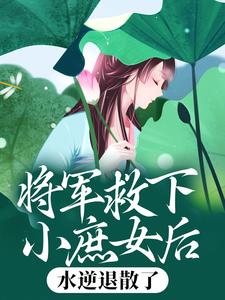 将军救下小庶女后，水逆退散了