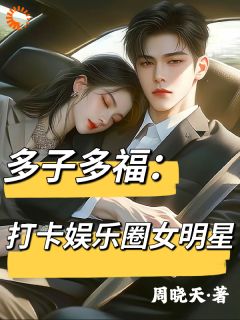 多子多福：打卡娱乐圈女明星