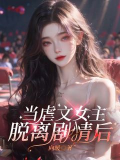 当虐文女主脱离剧情后