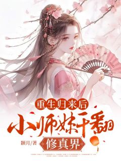 重生归来后，小师妹干翻修真界