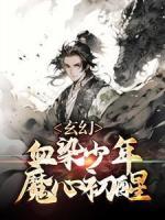 玄幻：血染少年，魔心初醒