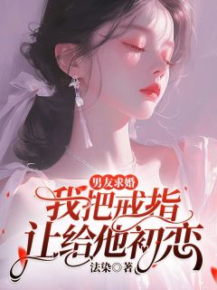 男友求婚，我把戒指让给他初恋