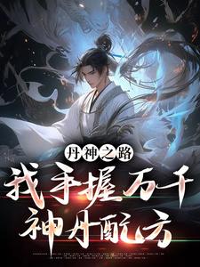 丹神之路，我手握万千神丹配方