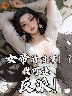 开局无敌，我被众女帝倒追了