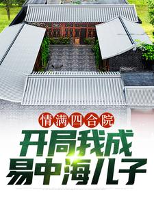 情满四合院：开局我成易中海儿子