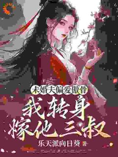 未婚夫偏爱傲骨，我转身嫁他三叔