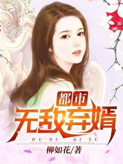 都市无敌弃婿