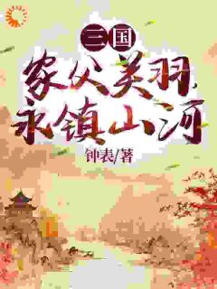 三国：家父关羽，永镇山河