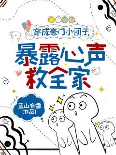 穿成豪门小团子，暴露心声救全家