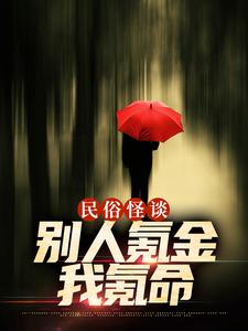 民俗怪谈：别人氪金我氪命