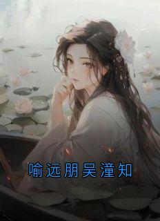 喻远朋吴潼知