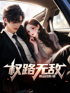 权路无敌