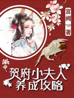 贺府小夫人养成攻略