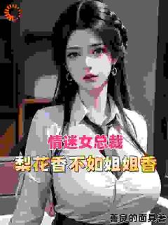 情迷女总裁：梨花香不如姐姐香