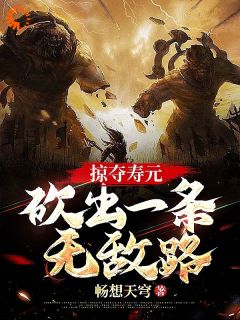 掠夺寿元，砍出一条无敌路