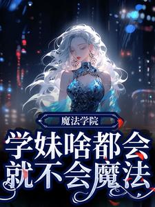 魔法学院：学妹啥都会，就不会魔法