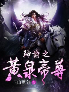 神谕之黄泉帝尊