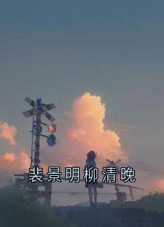 裴景明柳清晚