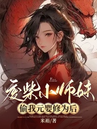 废材小师妹偷我元婴修为后