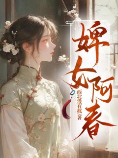 婢女阿春