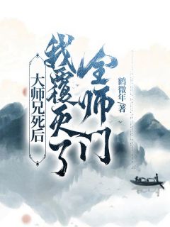 大师兄死后，我覆灭了全师门