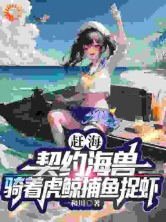 赶海：契约海兽骑着虎鲸捕鱼捉虾