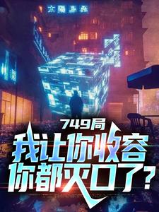 749局：我让你收容，你都灭口了？