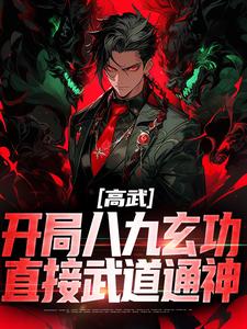 高武：开局八九玄功，直接武道通神