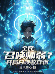 《全民：召唤师弱？开局召唤收容物》by长夜泠泠水小说完结版在线阅读