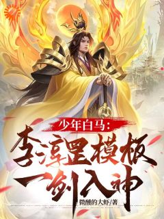 少年白马：李淳罡模板，一剑入神