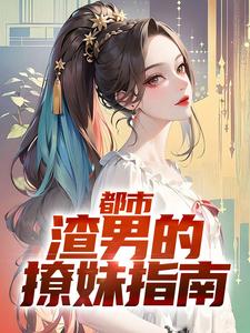 都市：渣男的撩妹指南