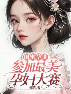 闺蜜孕期参加最美孕妇大赛