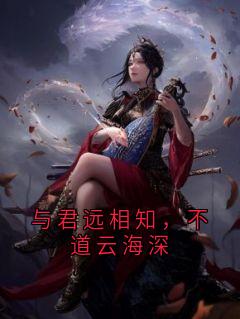 与君远相知，不道云海深