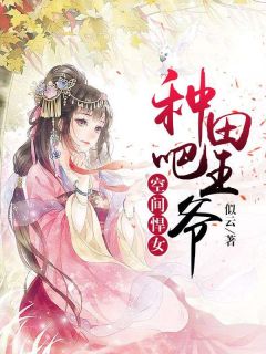 空间悍女：种田吧，王爷