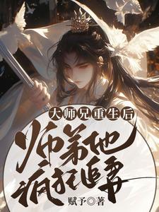 大师兄重生后，师弟他疯狂追妻