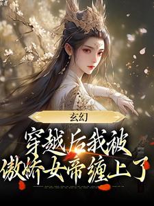 玄幻：穿越后我被傲娇女帝缠上了