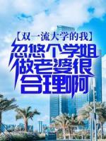 双一流大学的我，忽悠个学姐做老婆很合理啊