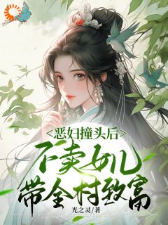 恶妇撞头后不卖女儿，带全村致富