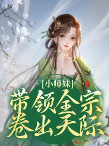 小师妹带领全宗卷出天际