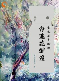 重生不当舔狗，白莲花倒追