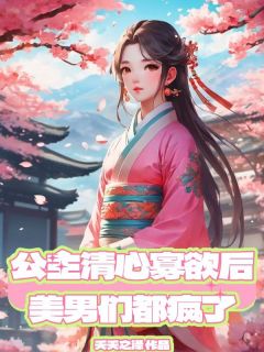 公主清心寡欲后，美男们都疯了