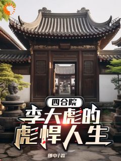 四合院：李大彪的彪悍人生