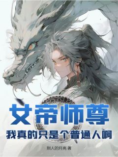 女帝师尊，我真的只是个普通人啊